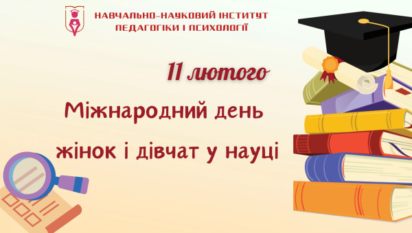 З Міжнародним днем жінок і дівчат у науці!